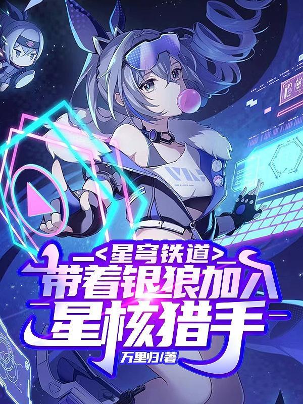 星穹铁道带着银狼加入星核猎手免费无弹窗