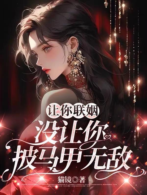 没让你披马甲无敌免费阅读