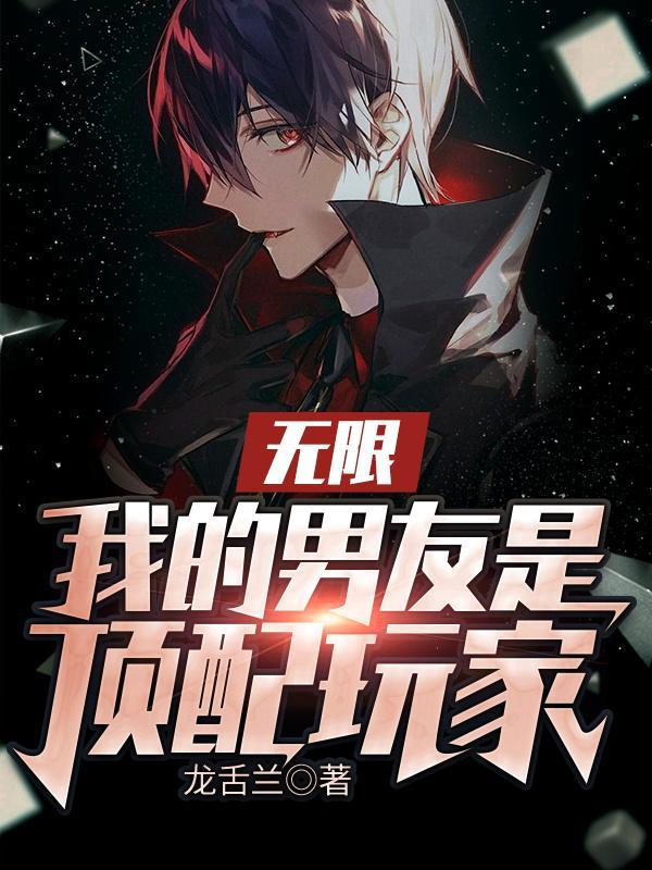 我的男友遍及无限