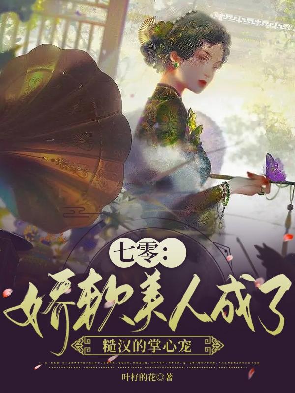 七零娇软美人百度