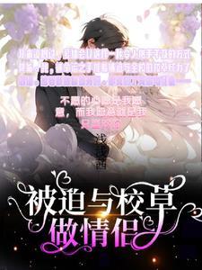 被迫和校草a同步发