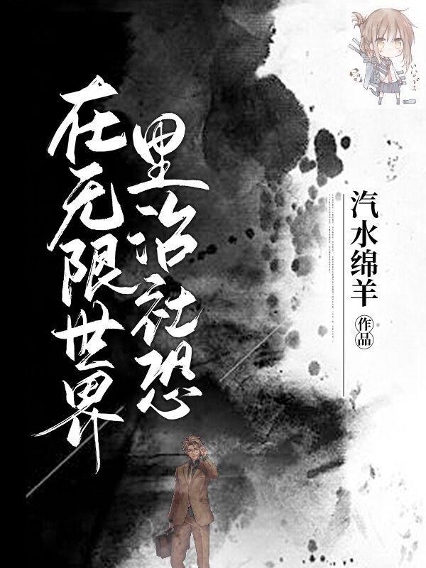 在无限世界里被宠爱