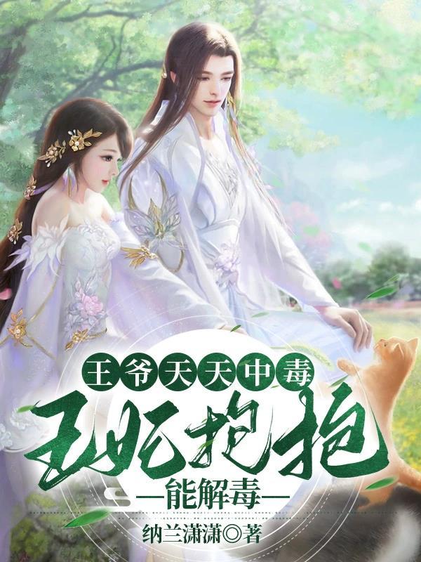 王妃每天想出墙 云络兮