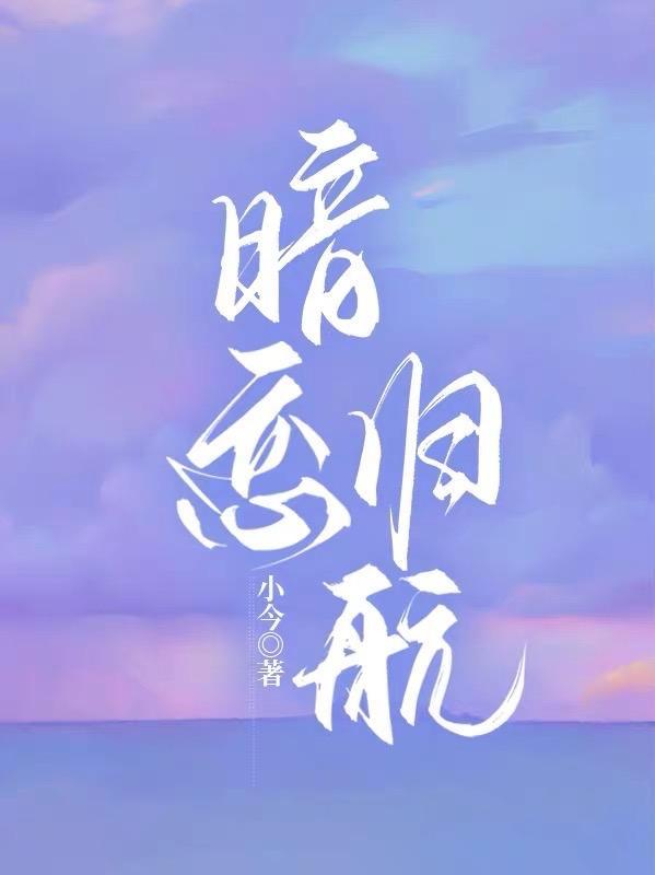 暗恋归航和什么一样