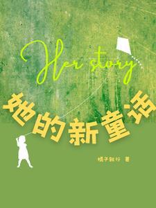 当她觉醒的童话