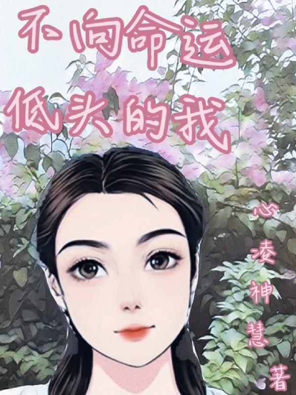 不向命运低头意思
