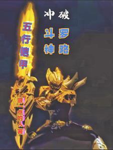 路过斗罗大陆的铠甲勇士