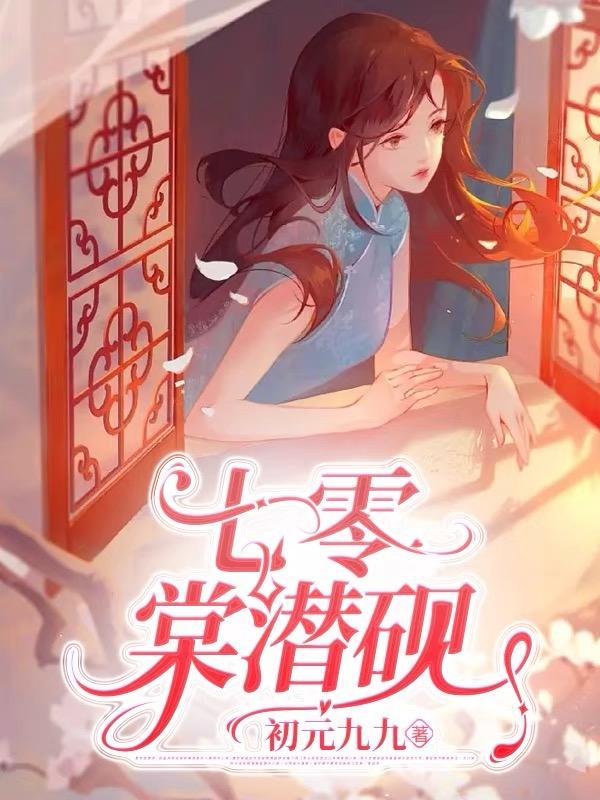 七零娇棠赴西洋