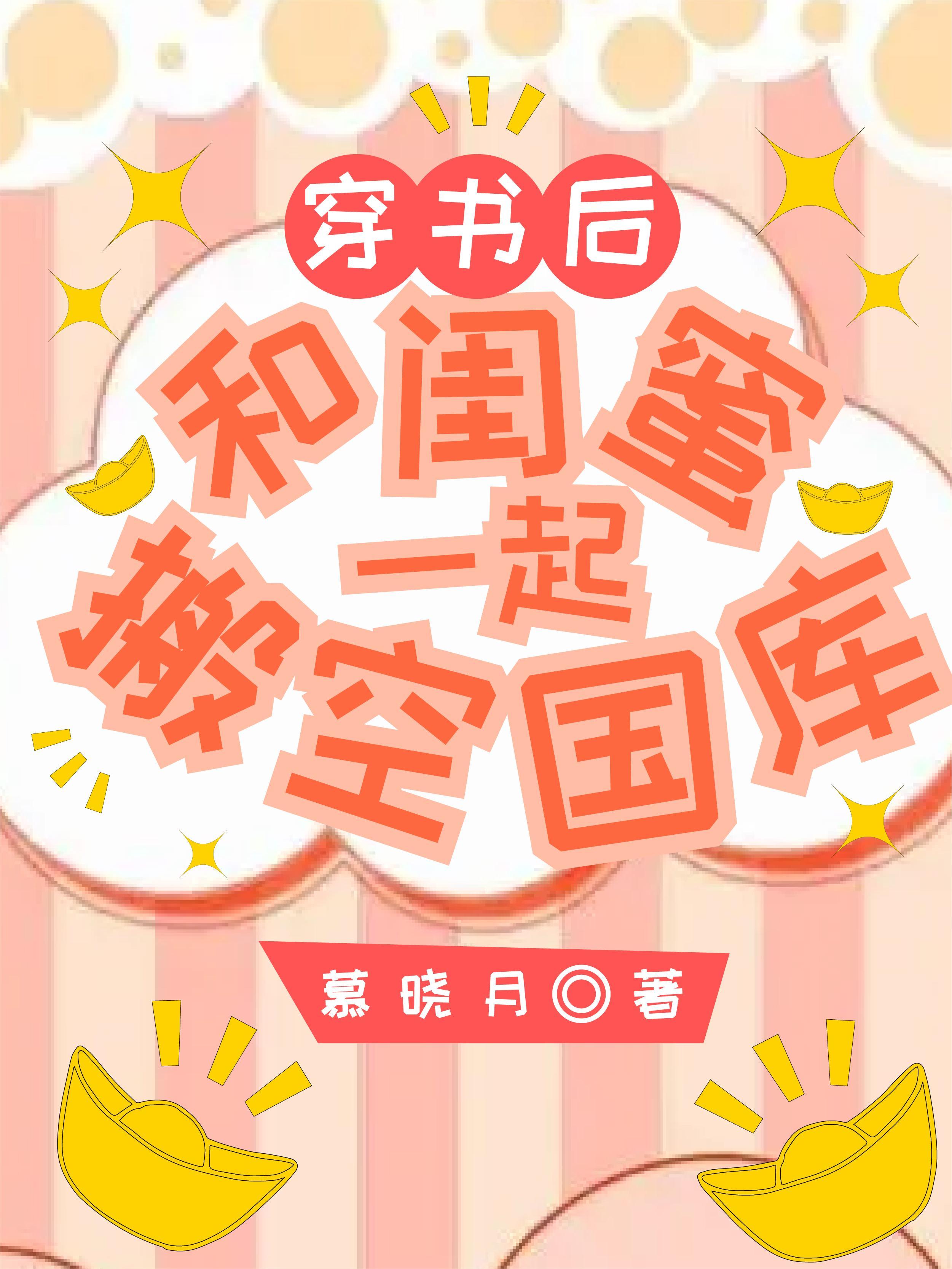 和闺蜜穿书后我暴富