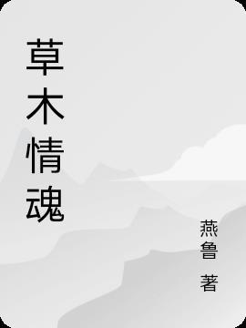 草木青青蝶恋花是什么生肖