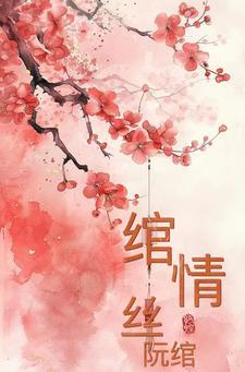 绾青丝在线全文免费阅读