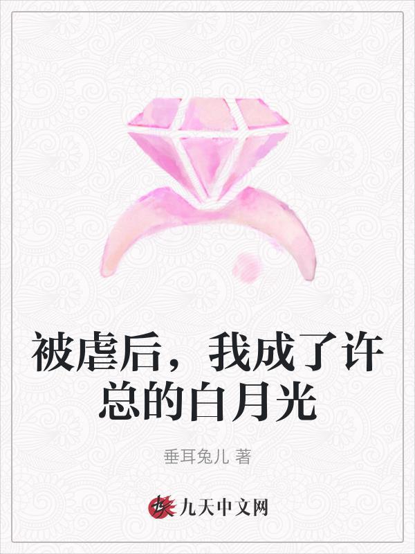 被虐后霸总疯狂向我求爱txt