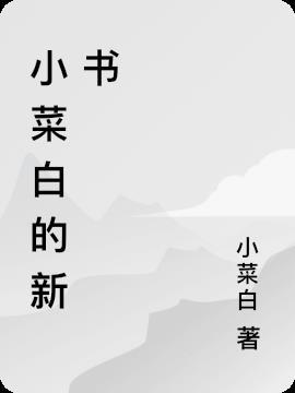 小白菜菜的