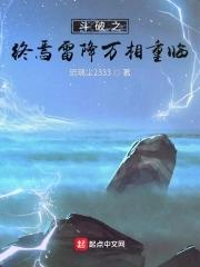 斗破之重生雷族少主