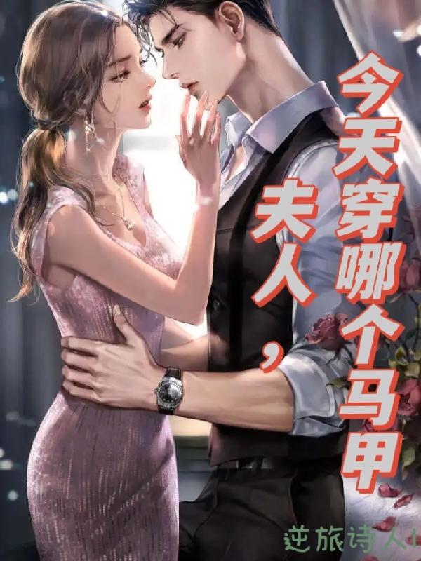 夫人今天你的马甲掉了吗人物介绍