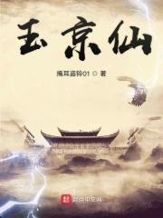 玉京仙人短剧免费观看