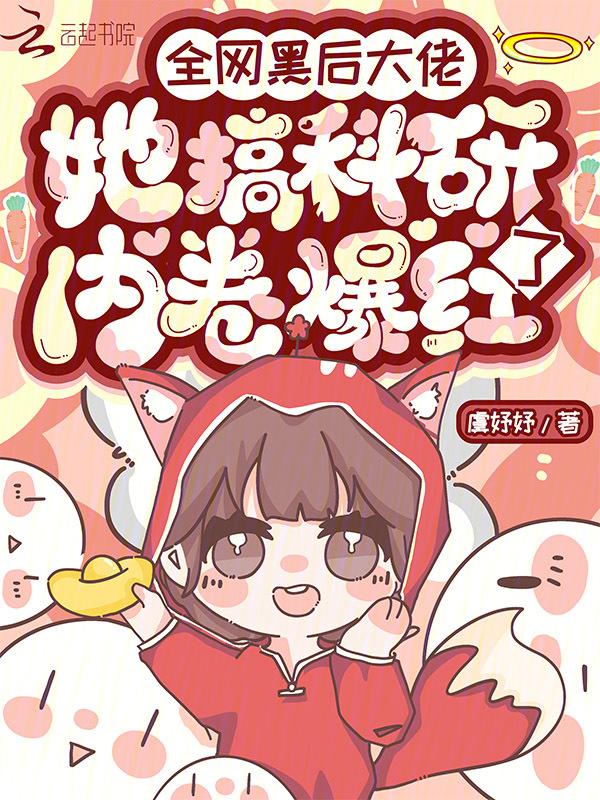 全网黑后大佬她搞科研内卷爆红了蜜蜂