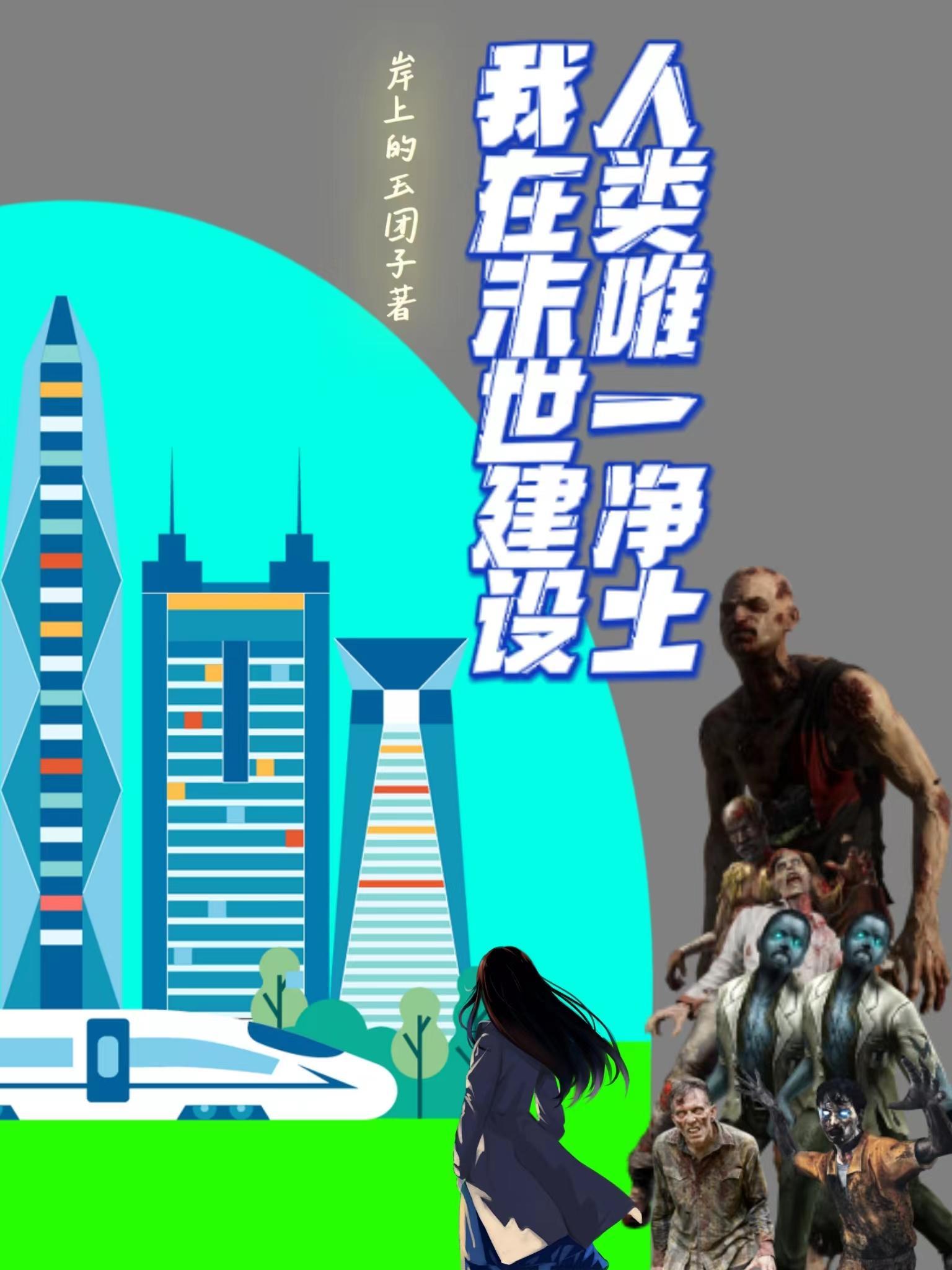 我在末世建了个城