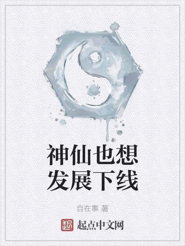 神仙也想要甜甜的恋爱