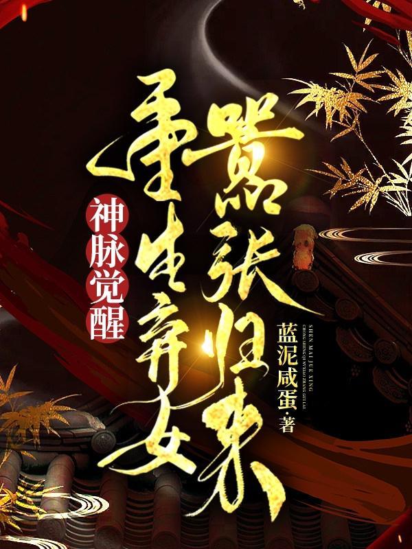 重生弃女神医