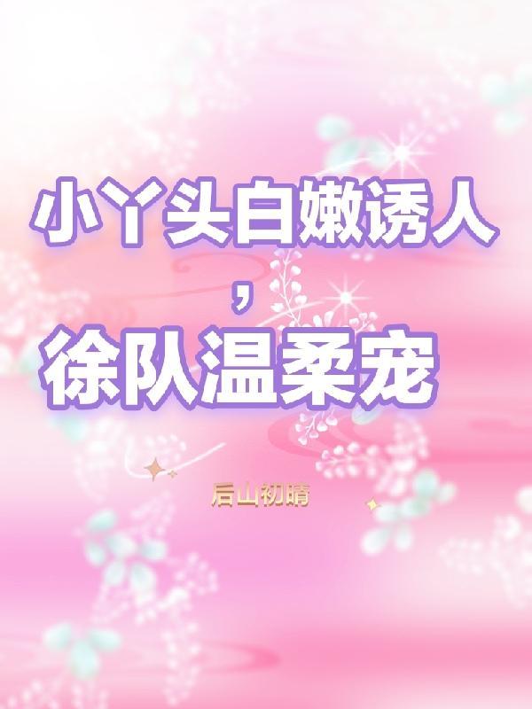 小丫头作者