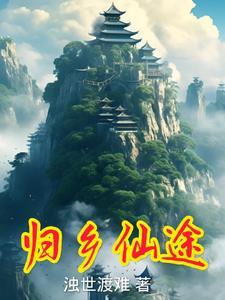 归乡路奇遇