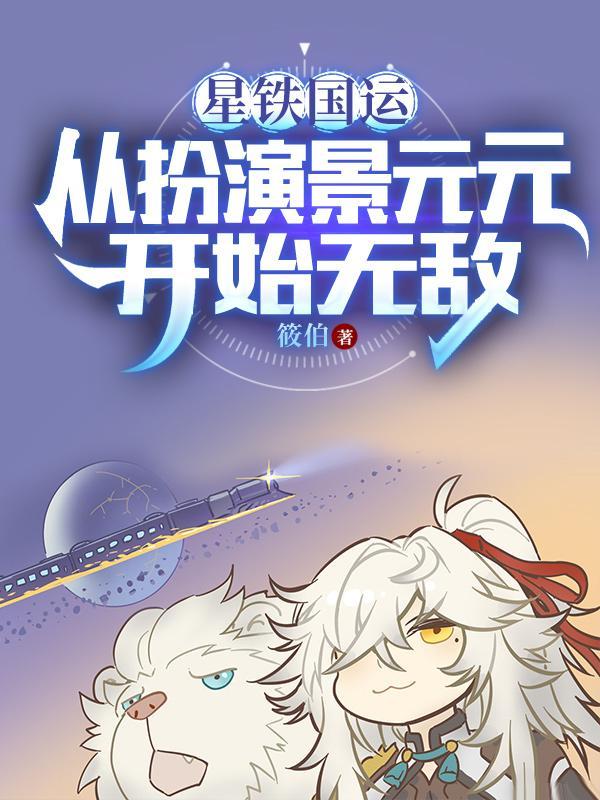 崩铁国运开局扮演景元元