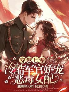 穿越七零冷酷军官娇宠恶毒女配黎苏傅泽远