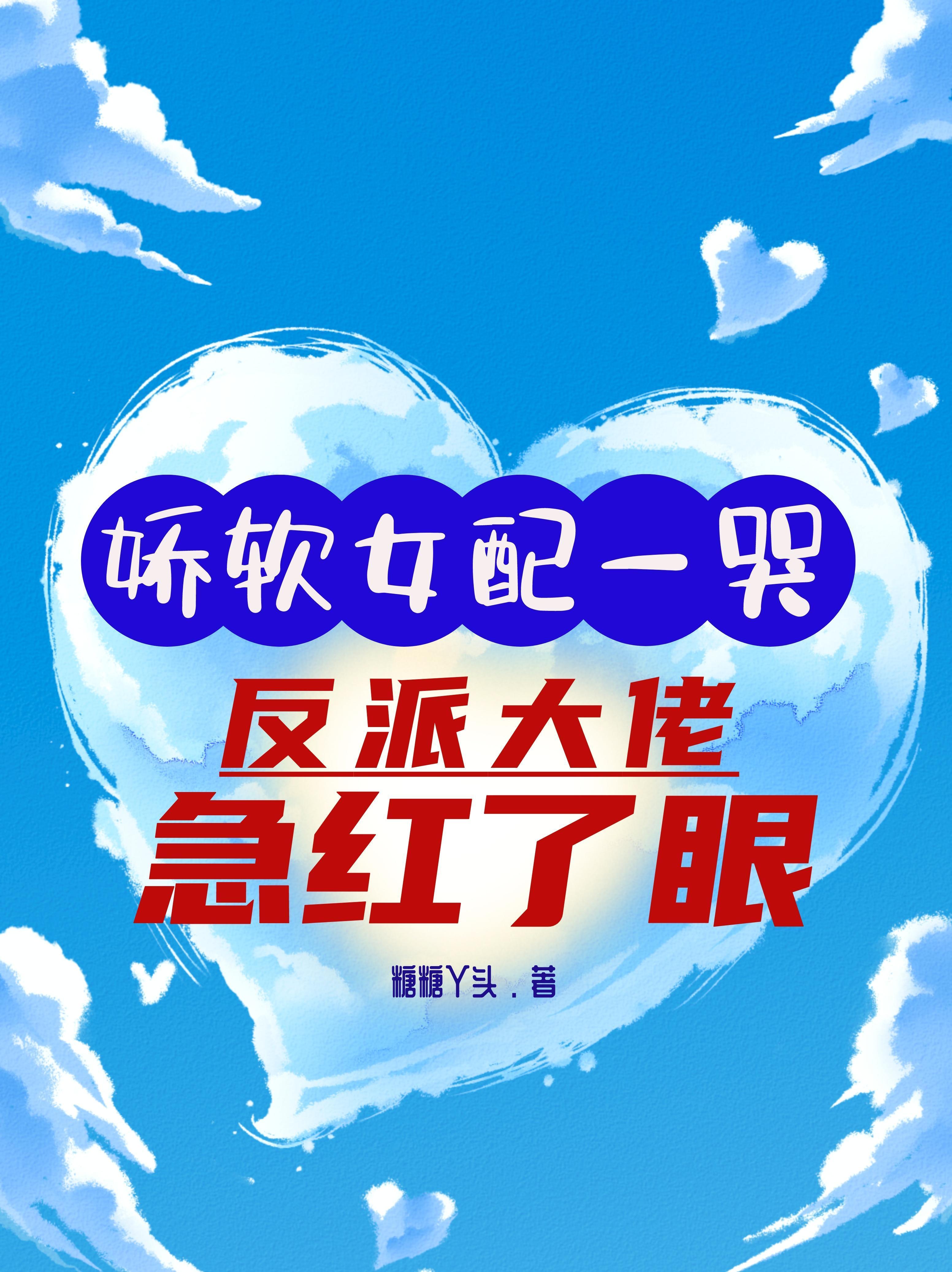 娇软女配文