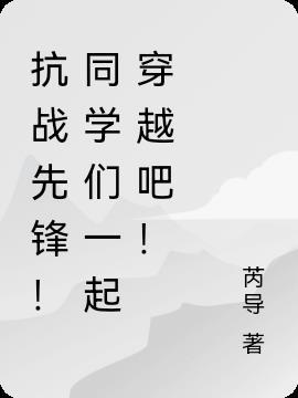 抗战先锋故事