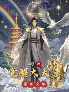 觉醒大天使怎么得