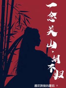 一念关山全员he