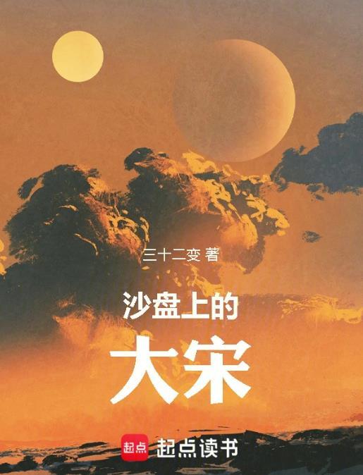 沙盘上的大宋 起点
