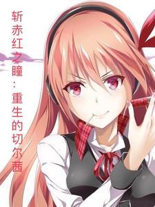 斩赤红之瞳漫画切尔茜