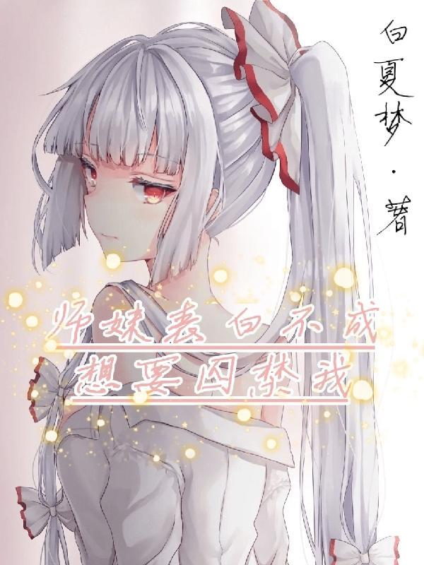 师妹表白不成想要囚禁我未删减在线