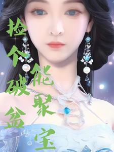 捡破烂成全球首富全文免费阅读