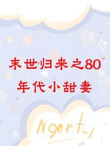 八零末世妻