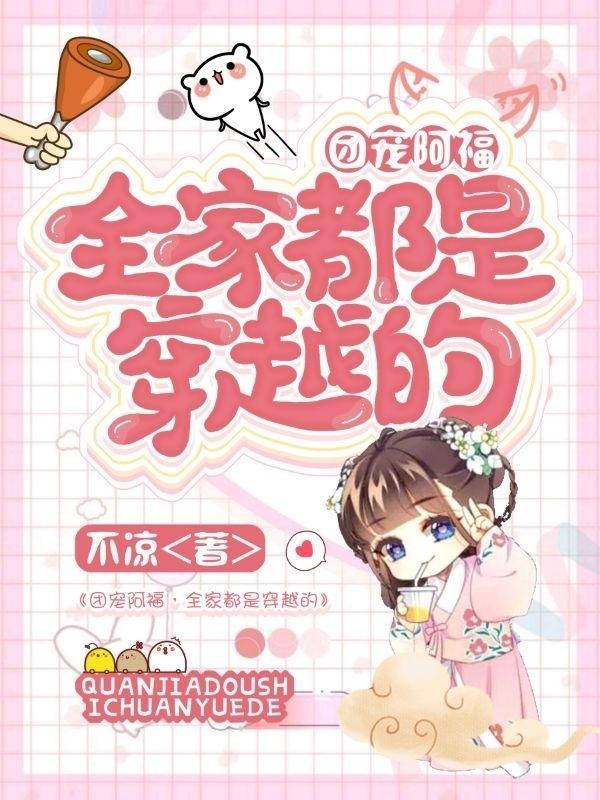 团宠阿福全家都是穿越的 不凉