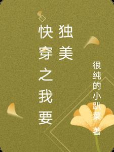 我想独自美丽(快穿)