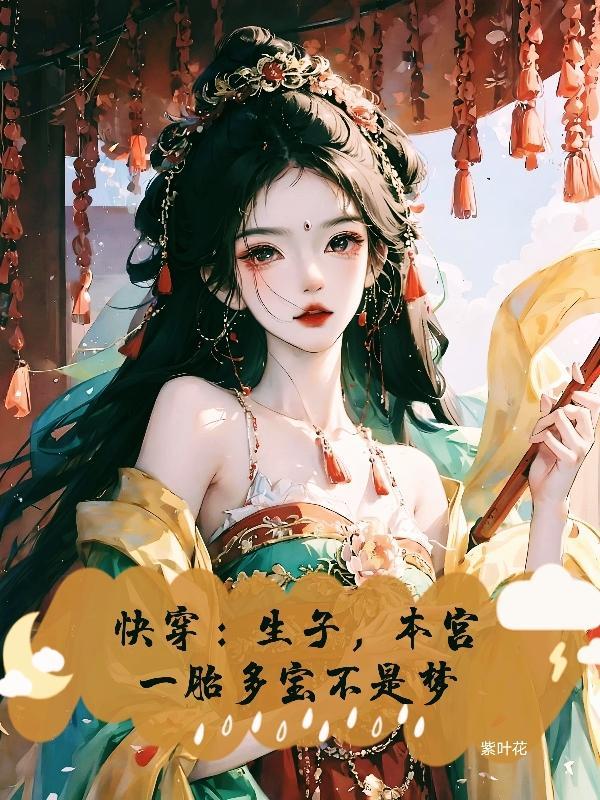 快穿生子本宫一胎多宝不是梦