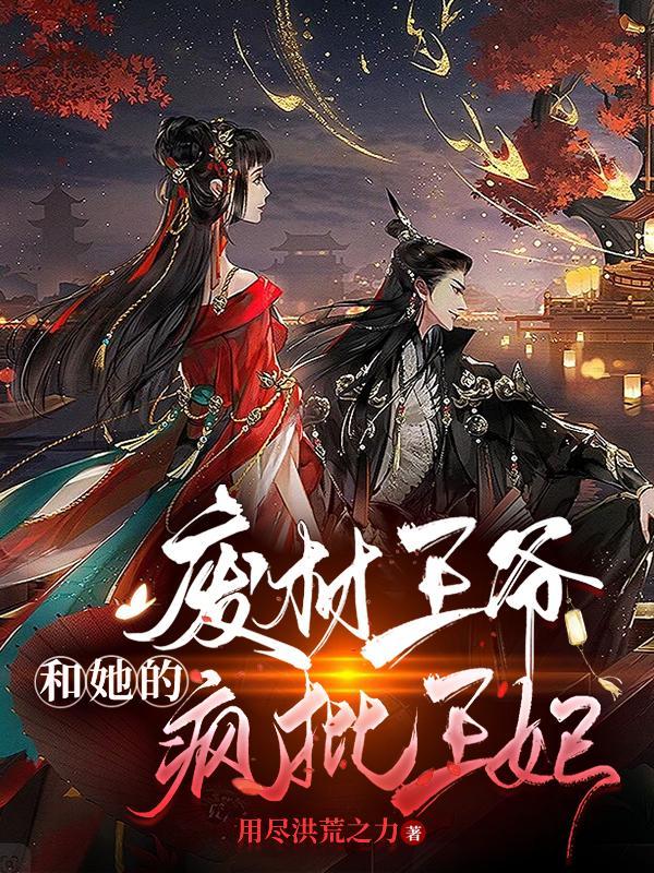 废才妃