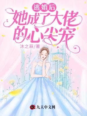 她的逃婚成了他的深恨