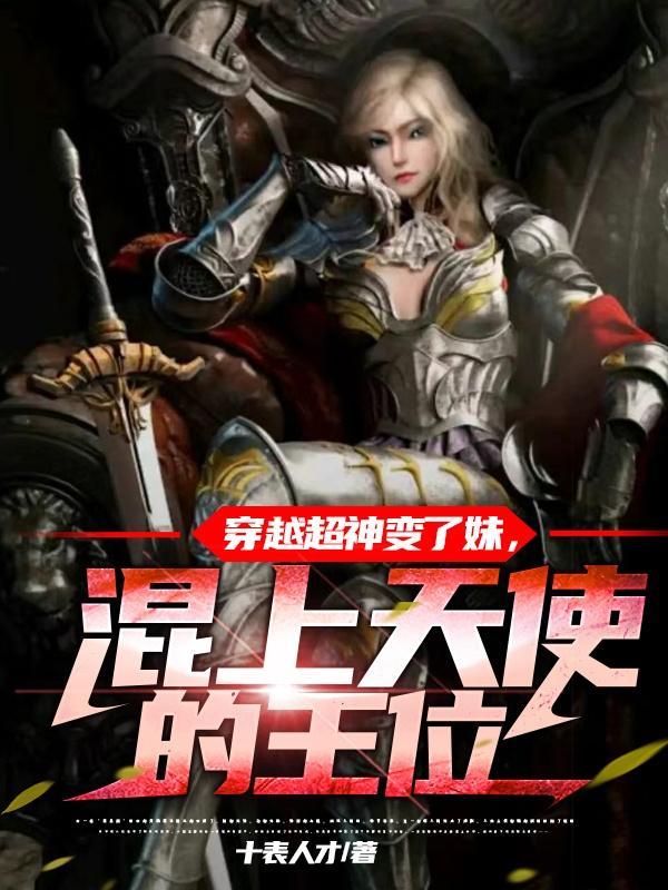 穿越超神变成女人的