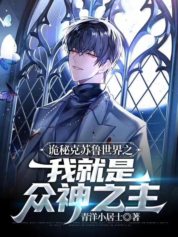 克苏鲁诡秘之主
