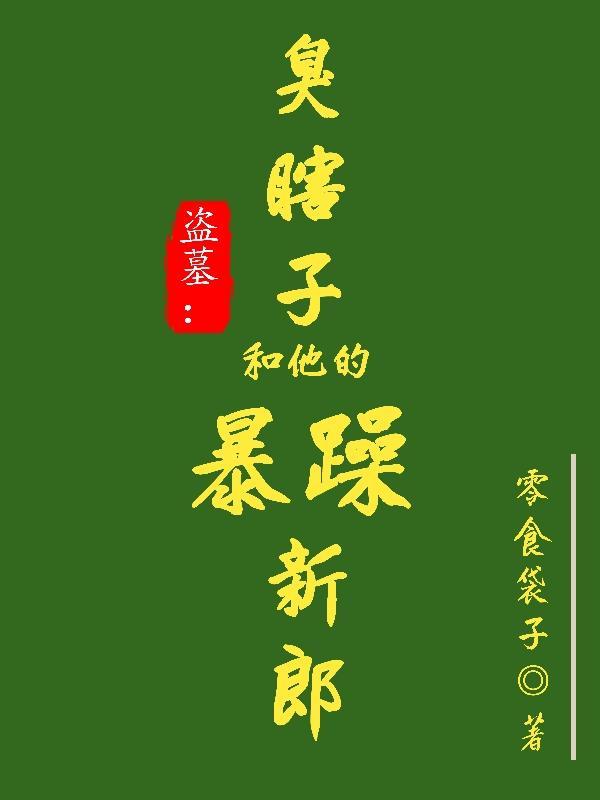 盗墓臭瞎子和他的暴躁新郎 零食袋子