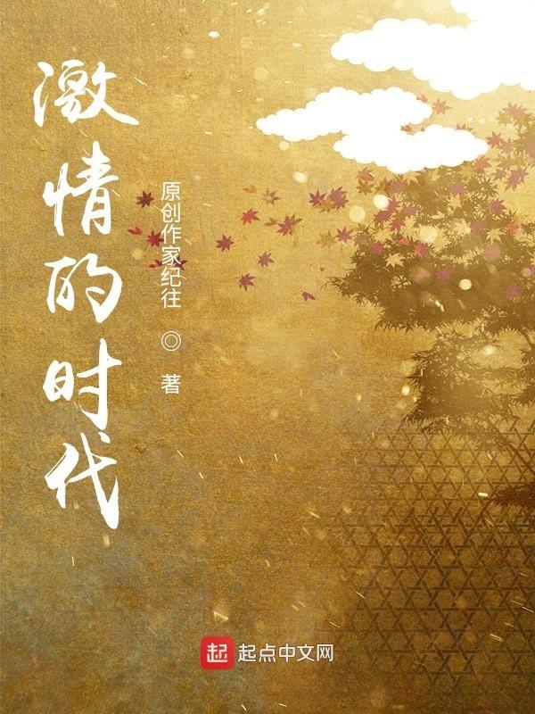 激情时代全文免费阅读