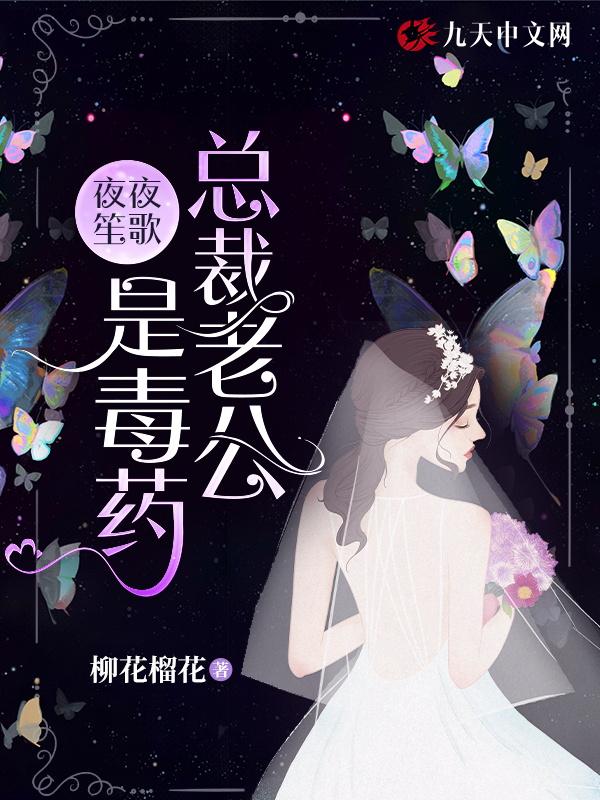 总裁老公是毒药 作家rYFzpv
