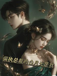 偏执白月光我不当了 免费阅读