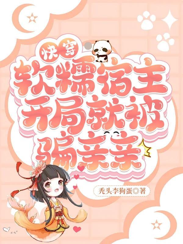 【快穿】软萌宿主他是被拐来的