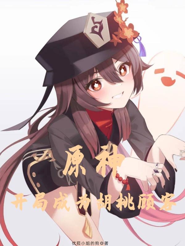 原神女主是胡桃